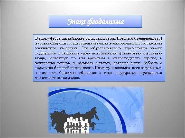 Эпоха феодализма В эпоху феодализма (может быть, за вычетом Позднего Средневековья) в странах Европы