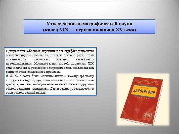 Утверждение демографической науки (конец XIX — первая половина XX века) Центральным объектом изучения в