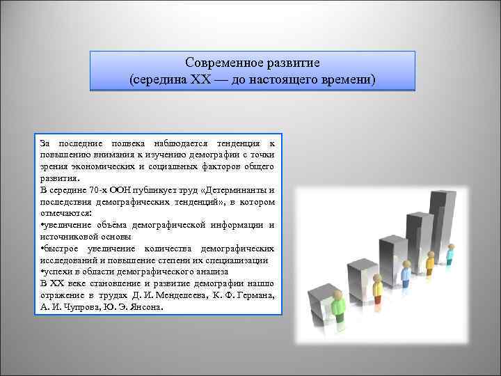 Современное развитие (середина XX — до настоящего времени) За последние полвека наблюдается тенденция к