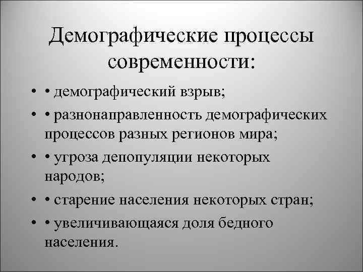 Демографические процессы современности: • • демографический взрыв; • • разнонаправленность демографических процессов разных регионов