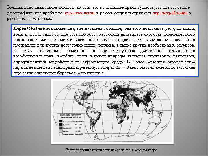 Большинство аналитиков сходятся на том, что в настоящее время существуют две основные демографические проблемы: