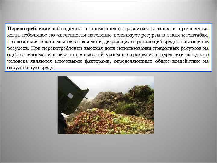 Перепотребление наблюдается в промышленно развитых странах и проявляется, когда небольшое по численности население использует