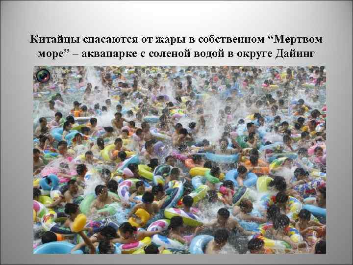 Китайцы спасаются от жары в собственном “Мертвом море” – аквапарке с соленой водой в