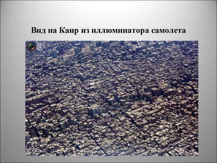 Вид на Каир из иллюминатора самолета 