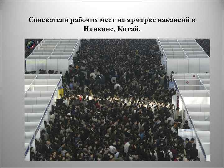 Соискатели рабочих мест на ярмарке вакансий в Нанкине, Китай. 