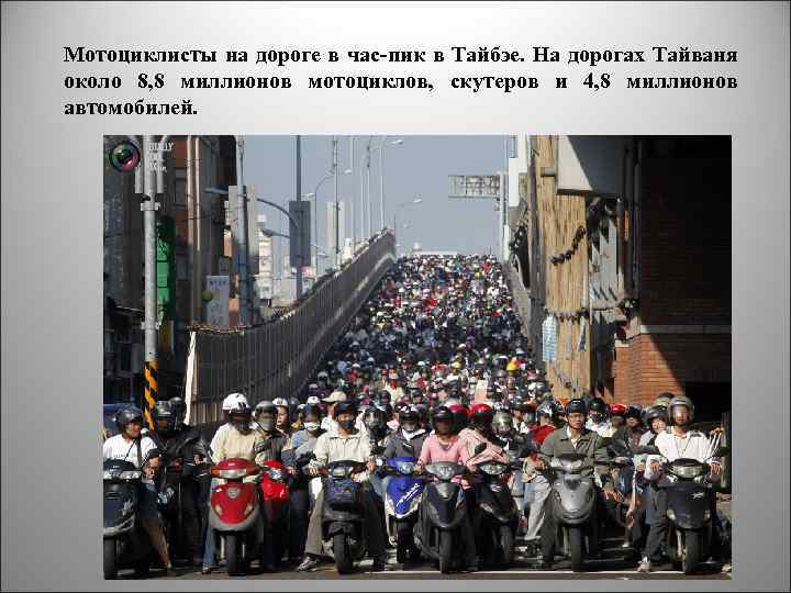 Мотоциклисты на дороге в час-пик в Тайбэе. На дорогах Тайваня около 8, 8 миллионов