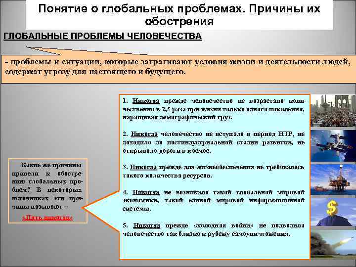 Понятие о глобальных проблемах. Причины их обострения ГЛОБАЛЬНЫЕ ПРОБЛЕМЫ ЧЕЛОВЕЧЕСТВА - проблемы и ситуации,