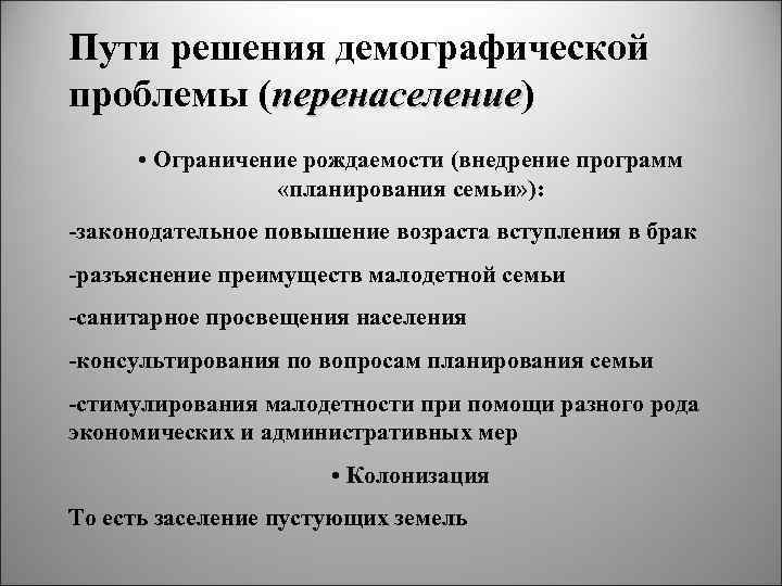 Пути решения демографической проблемы (перенаселение) перенаселение • Ограничение рождаемости (внедрение программ «планирования семьи» ):