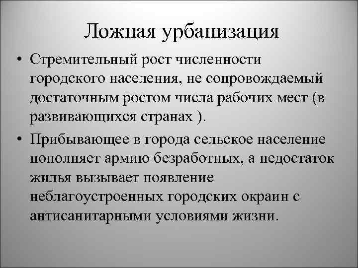 Ложная урбанизация • Стремительный рост численности городского населения, не сопровождаемый достаточным ростом числа рабочих