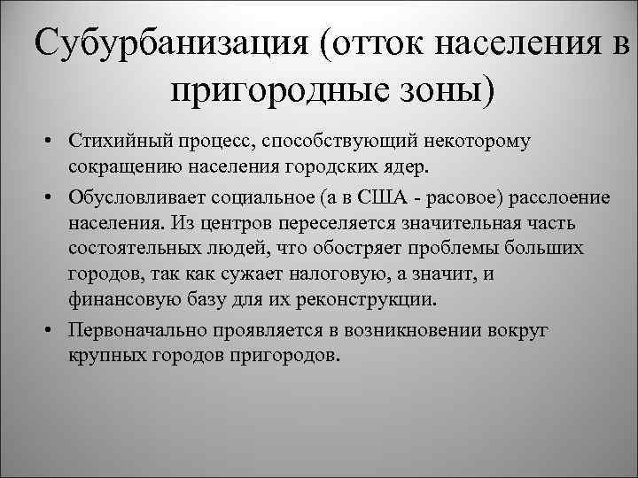 Субурбанизация (отток населения в пригородные зоны) • Стихийный процесс, способствующий некоторому сокращению населения городских