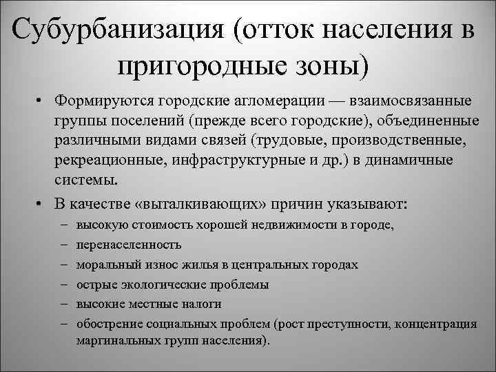 Субурбанизация (отток населения в пригородные зоны) • Формируются городские агломерации — взаимосвязанные группы поселений