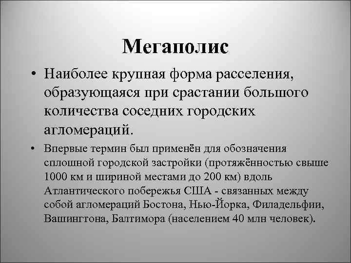 Мегаполис • Наиболее крупная форма расселения, образующаяся при срастании большого количества соседних городских агломераций.
