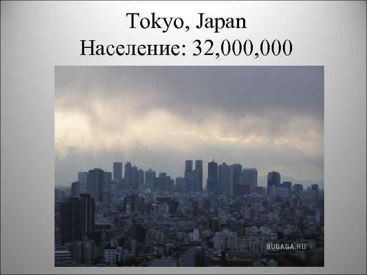 Tokyo, Japan Население: 32, 000 