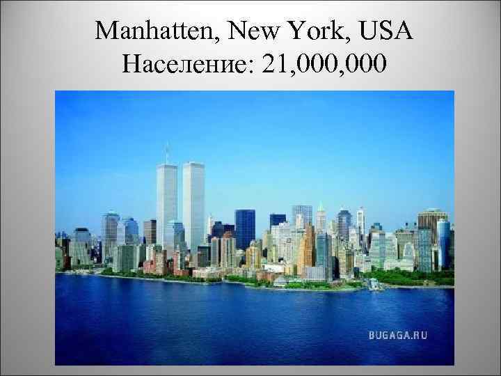 Manhatten, New York, USA Население: 21, 000 