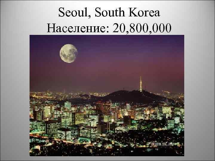 Seoul, South Korea Население: 20, 800, 000 
