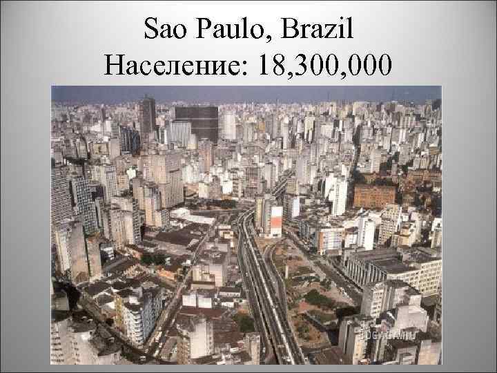 Sao Paulo, Brazil Население: 18, 300, 000 