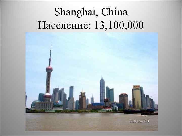 Shanghai, China Население: 13, 100, 000 