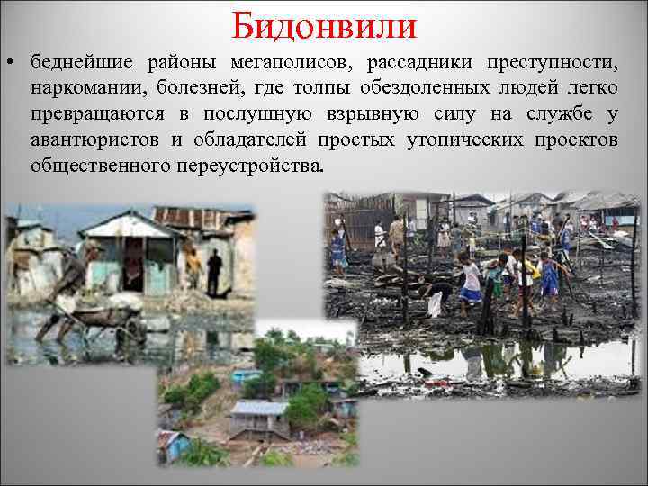 Бидонвили • беднейшие районы мегаполисов, рассадники преступности, наркомании, болезней, где толпы обездоленных людей легко