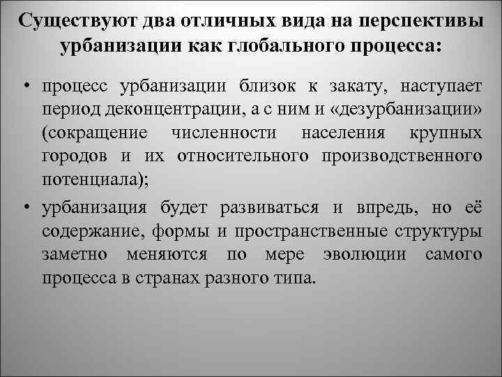 Существуют два отличных вида на перспективы урбанизации как глобального процесса: • процесс урбанизации близок