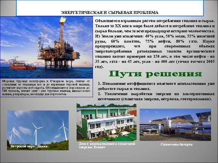 ЭНЕРГЕТИЧЕСКАЯ И СЫРЬЕВАЯ ПРОБЛЕМА Объясняется взрывным ростом потребления топлива и сырья. Только за ХХ