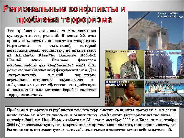 Трагедия в США 11 сентября 2001 года Это проблемы связанные со столкновением культур, этносов,