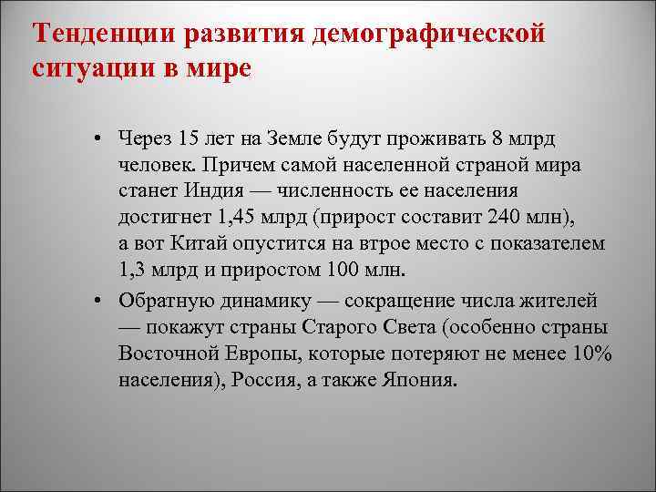 Тенденции развития демографической ситуации в мире • Через 15 лет на Земле будут проживать