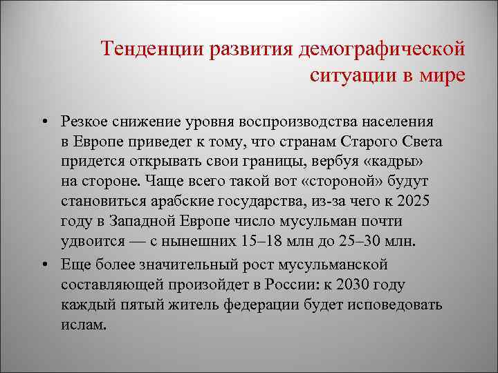 Тенденции развития демографической ситуации в мире • Резкое снижение уровня воспроизводства населения в Европе