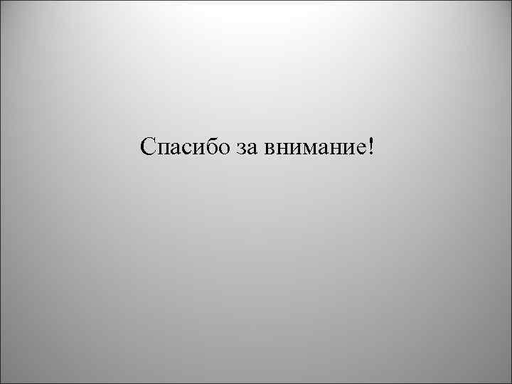 Спасибо за внимание! 