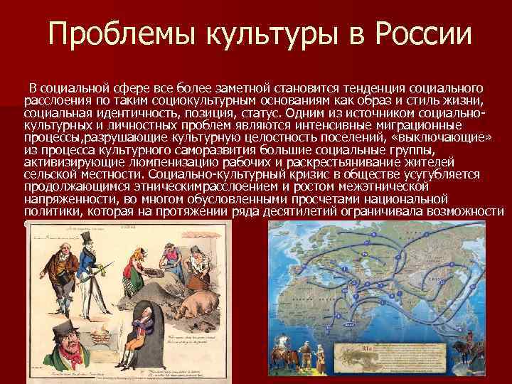 Проблемы культуры в России В социальной сфере все более заметной становится тенденция социального расслоения