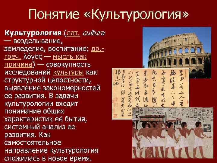 Понятие «Культурология» Культурология (лат. cultura — возделывание, земледелие, воспитание; др. греч. λόγος — мысль