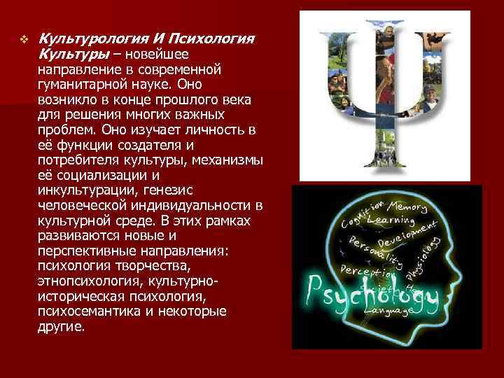 v Культурология И Психология Культуры – новейшее направление в современной гуманитарной науке. Оно возникло