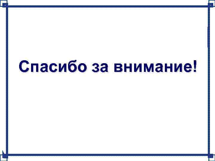 Спасибо за внимание! 