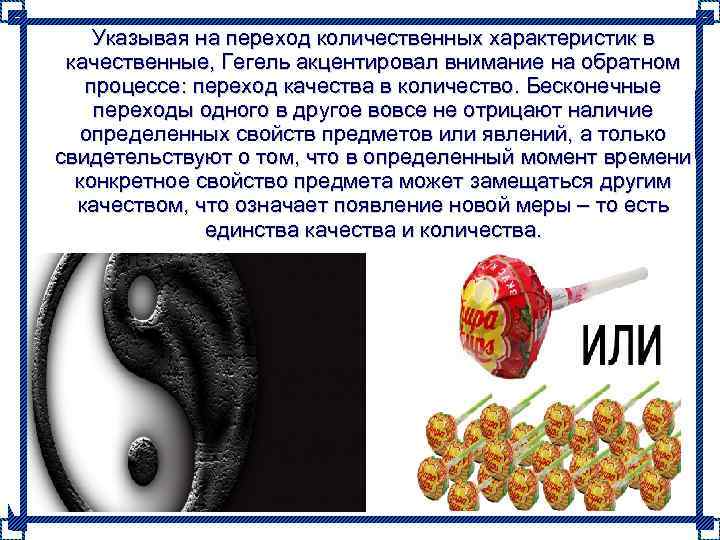   Указывая на переход количественных характеристик в  качественные, Гегель акцентировал внимание на