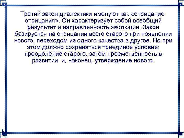   Третий закон диалектики именуют как «отрицание отрицания» . Он характеризует собой всеобщий