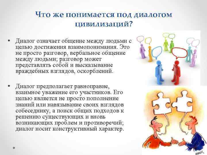 Что понимается под значимыми продуктами. Проблема диалога цивилизаций. Диалог культур и цивилизаций. Диалог между цивилизациями. Диалог между народами.