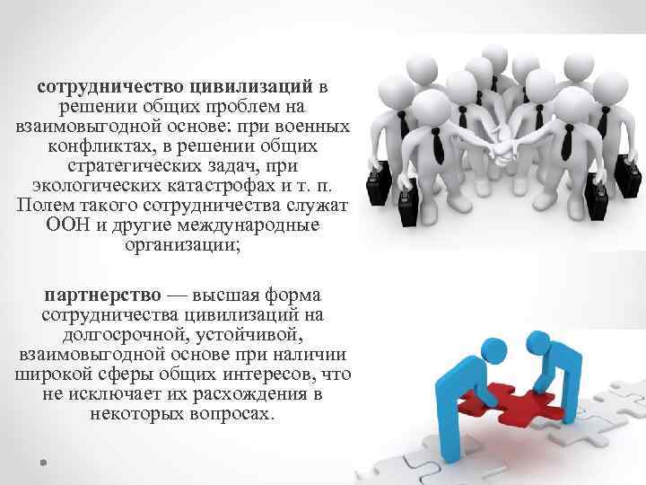 Совместное решение вопросов. Конфликты цивилизаций примеры. Совместное решение проблем. Столкновение культур и цивилизаций. Межцивилизационный диалог.. Конфликты цивилизаций картинки.