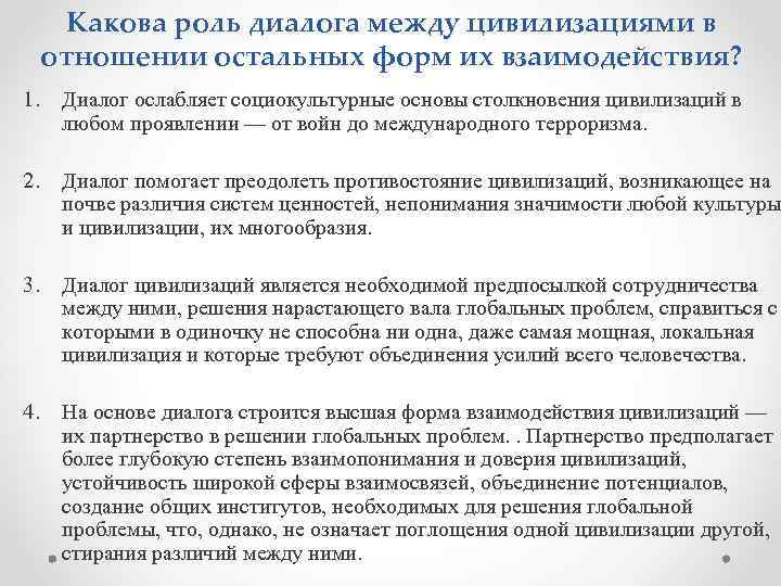 Содержание диалога. Диалог цивилизаций. Диалог между цивилизациями. Роли в диалоге. Столкновение культур и цивилизаций. Межцивилизационный диалог..