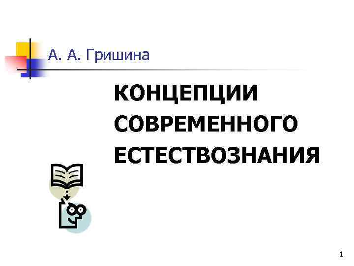А. А. Гришина КОНЦЕПЦИИ СОВРЕМЕННОГО ЕСТЕСТВОЗНАНИЯ 1 