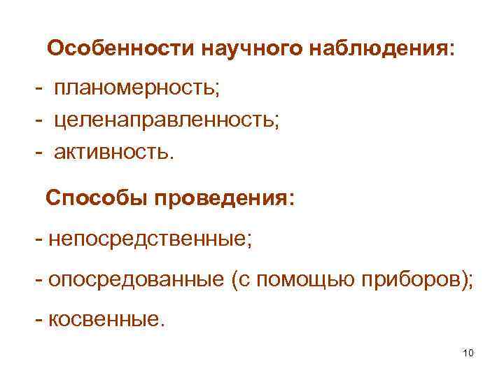 Особенности научного наблюдения: - планомерность; - целенаправленность; - активность. Способы проведения: - непосредственные; -