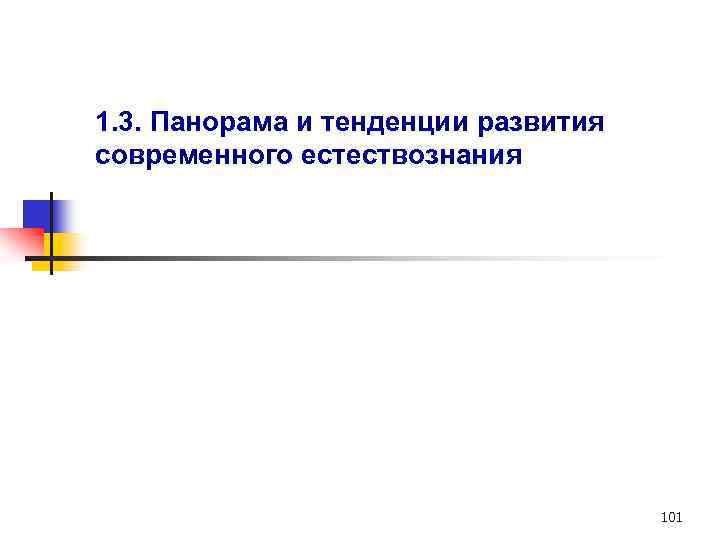 1. 3. Панорама и тенденции развития современного естествознания 101 