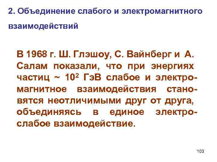 2. Объединение слабого и электромагнитного взаимодействий В 1968 г. Ш. Глэшоу, С. Вайнберг и