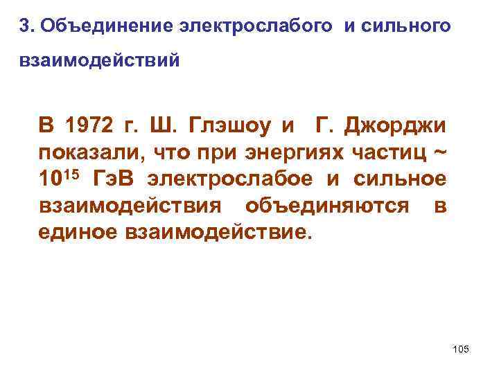 3. Объединение электрослабого и сильного взаимодействий В 1972 г. Ш. Глэшоу и Г. Джорджи