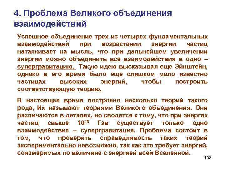 4. Проблема Великого объединения взаимодействий Успешное объединение трех из четырех фундаментальных взаимодействий при возрастании
