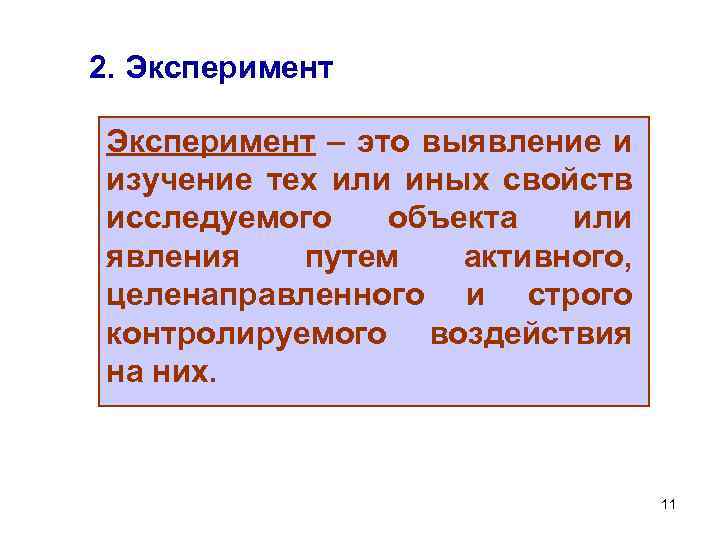 2. Эксперимент – это выявление и изучение тех или иных свойств исследуемого объекта или