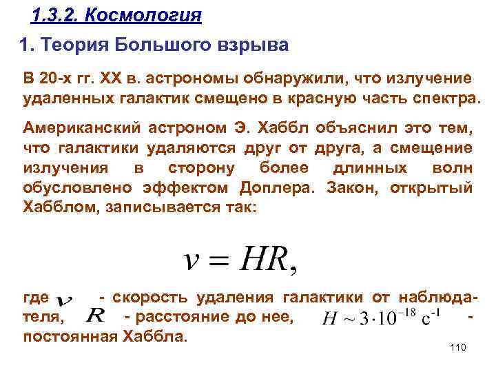 1. 3. 2. Космология 1. Теория Большого взрыва В 20 -х гг. XX в.