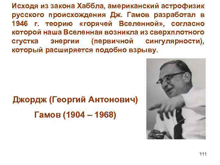 Исходя из закона Хаббла, американский астрофизик русского происхождения Дж. Гамов разработал в 1946 г.
