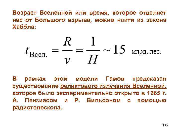 Возраст Вселенной или время, которое отделяет нас от Большого взрыва, можно найти из закона