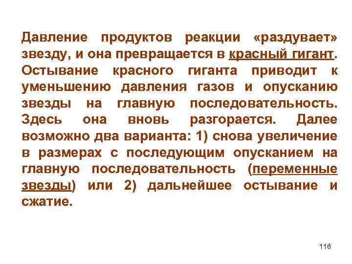 Давление продуктов реакции «раздувает» звезду, и она превращается в красный гигант. Остывание красного гиганта