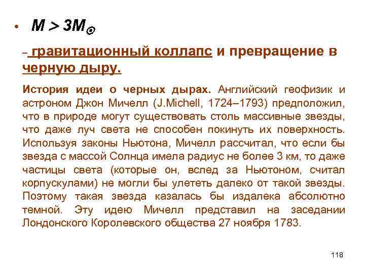  • M 3 M гравитационный коллапс и превращение в черную дыру. – История