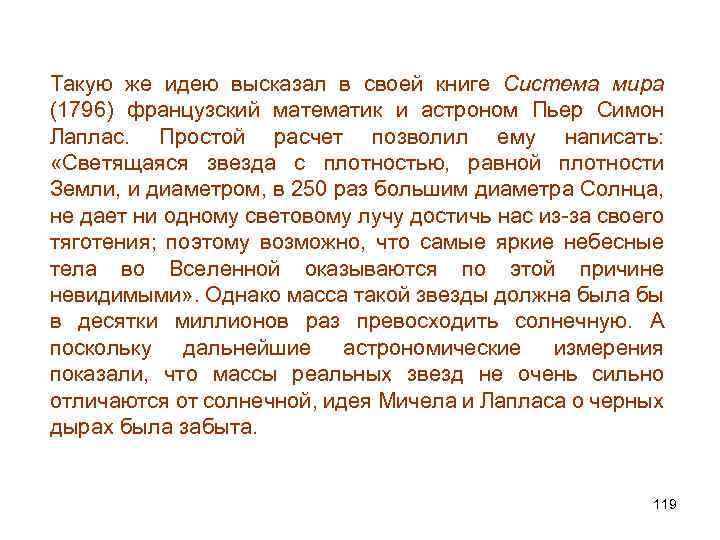 Такую же идею высказал в своей книге Система мира (1796) французский математик и астроном